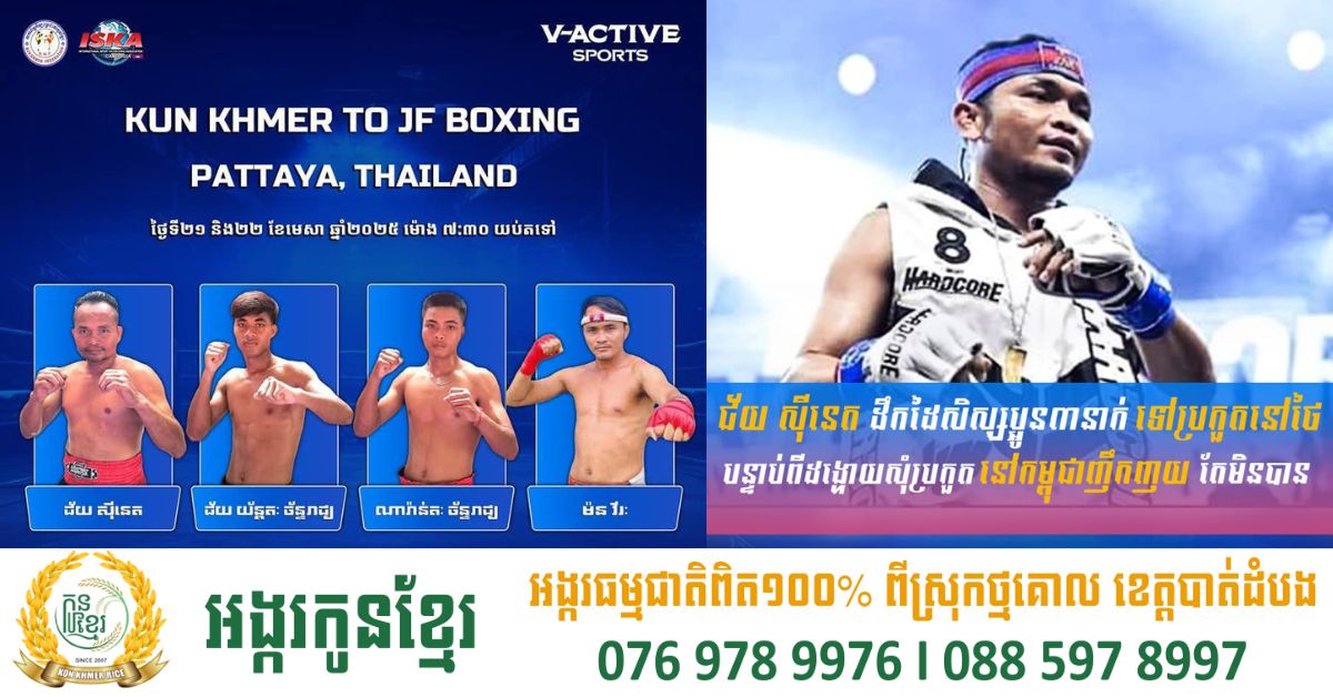 ខ្លាចាស់ ជ័យ ស៊ីនេត ចេញទៅប្រកួតស្រុកថៃ ក្រោយរង់ចាំឱកាសនៅខ្មែរជាង១ឆ្នាំ តែគ្មានអ្នកនឹកនា