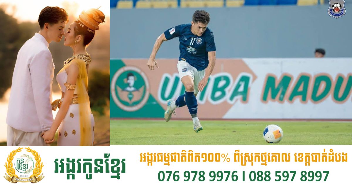 Nick Taylor នៅតែបំពេញភារកិច្ចជាមួយក្រុមស្វាយរៀងក្នុងវគ្គផ្តាច់ព្រ័ត្រ AFCCL បើទោះបីជា ទើបនិងរៀបអាពាហ៍ពិពាហ៍រួចកាលពីយប់មិញនេះ