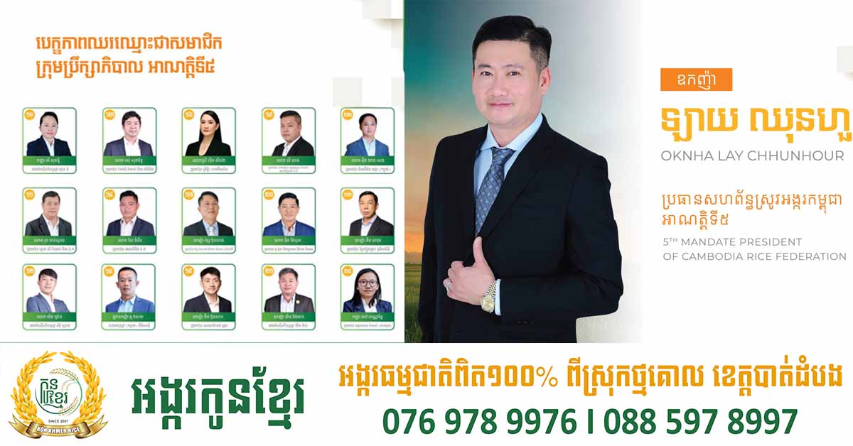 ឧកញ៉ា ឡាយ ឈុនហួរ ត្រូវបានជ្រើសតាំងជា ប្រធានសហព័ន្ធស្រូវអង្ករកម្ពុជា អាណត្តិទី៥ លើសំឡេងគាំទ្រ១១៦ លើ១១៧សំឡេង