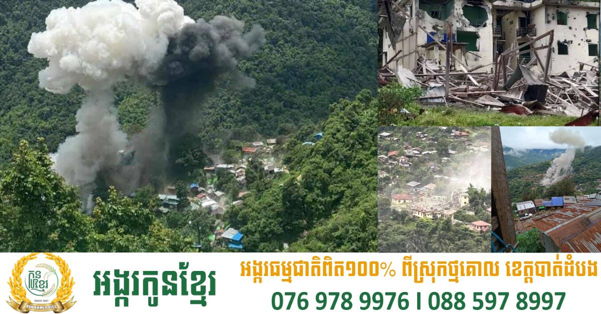 ការវាយប្រហារតាមអាកាសរបស់របបយោធាមីយ៉ាន់ម៉ា នៅរដ្ឋ Kayah បានបណ្ដាលអោយមានអ្នកបាត់បង់ជីវិតបន្តកើនឡើងដល់ ៣២នាក់