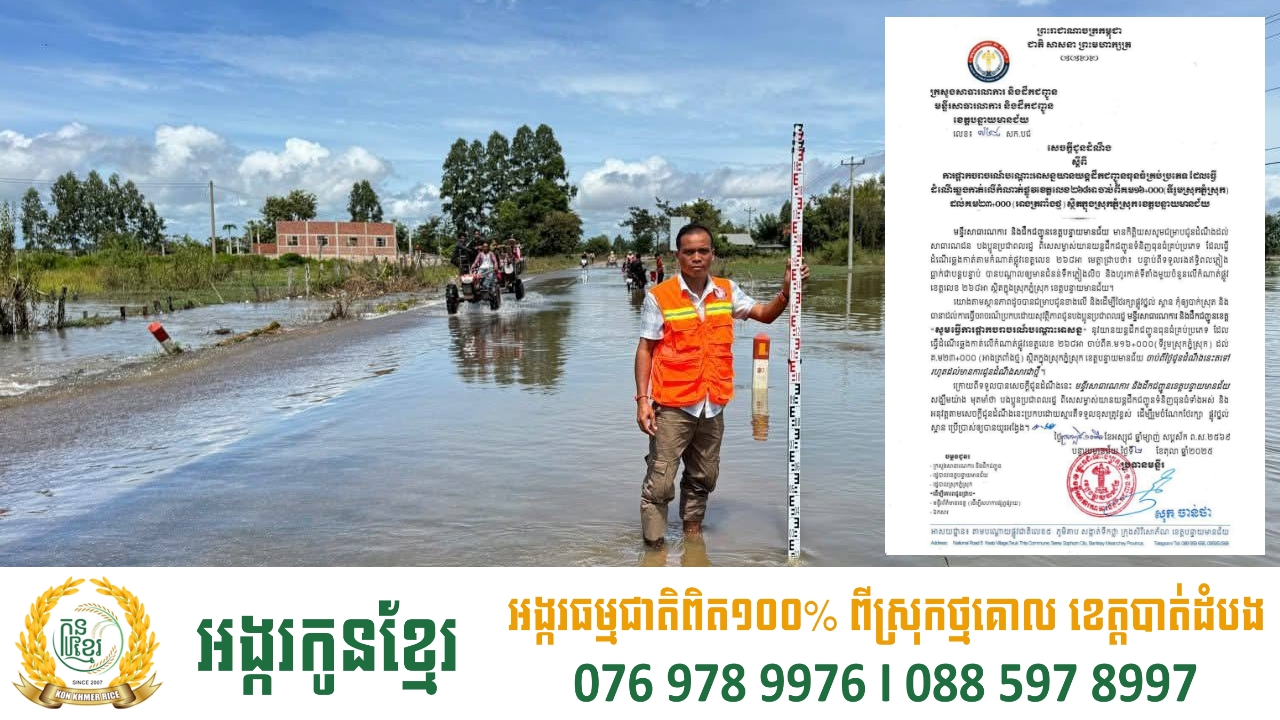 មន្ទីរសាធារណការ និងដឹកជញ្ជូន ខេត្តបន្ទាយមានជ័យ ប្រកាសផ្អាកចរាចរណ៍បណ្តោះអាសន្នយានយន្តដឹកជញ្ជូនធុនធំគ្រប់ប្រភេទ លើកំណាត់ផ្លូវខេត្តលេខ២៦៨អា